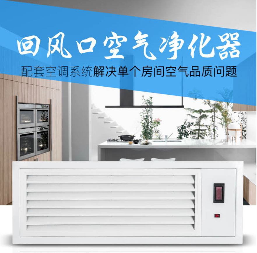 回風(fēng)口式空氣凈化器